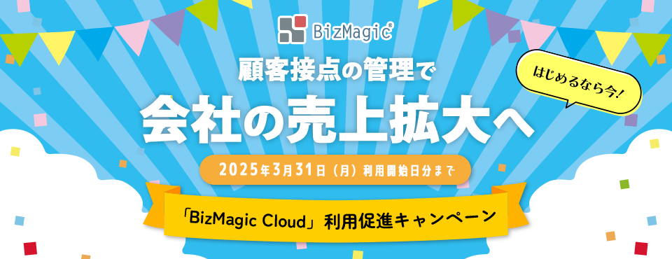 「BizMagic Cloud」利用促進キャンペーン