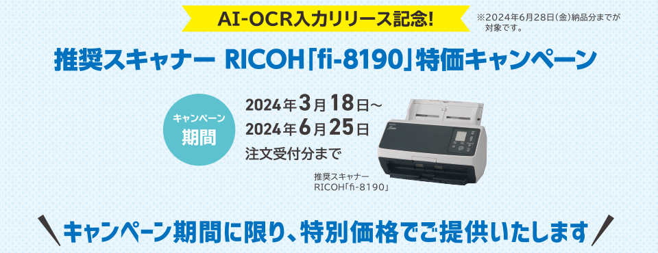 AI-OCR入力リリース記念！推奨スキャナーRICOH「fi-8190」特価キャンペーン