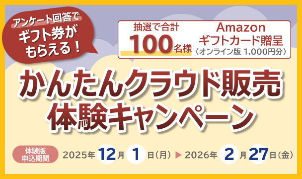 かんたんクラウド販売体験キャンペーン