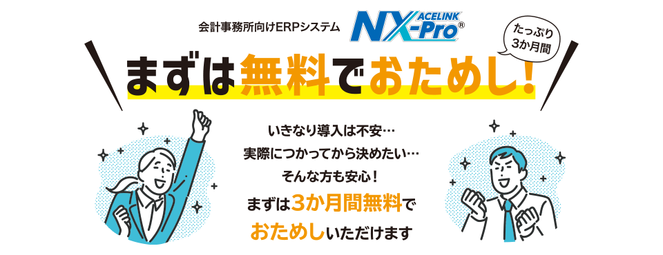 ACELINK NX-Proまずは無料でおためし！