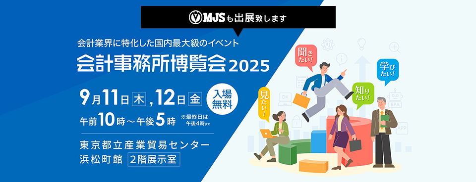 会計事務所博覧会2025 会計事務所博覧会2025