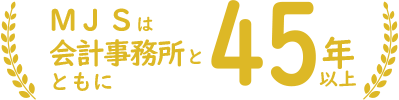 MJSは会計事務所とともに45年以上！