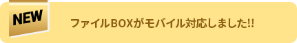 ファイルBOXがモバイル対応しました！