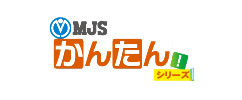 MJSかんたんシリーズ