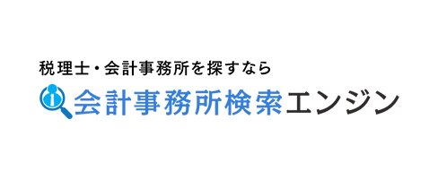 会計事務所検索エンジン