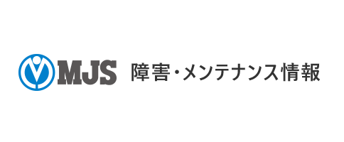 障害・メンテナンス情報