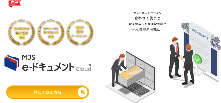 e-ドキュメントCloudサイン新登場！
