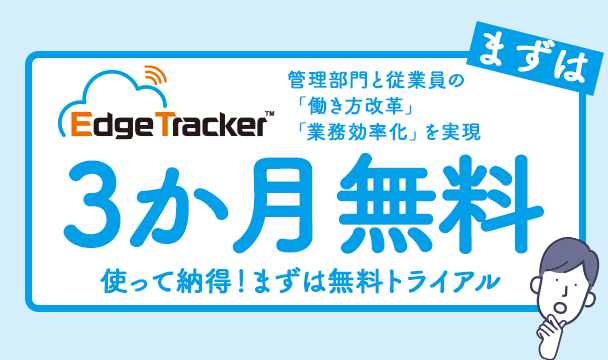 Edge Tracker おためし利用