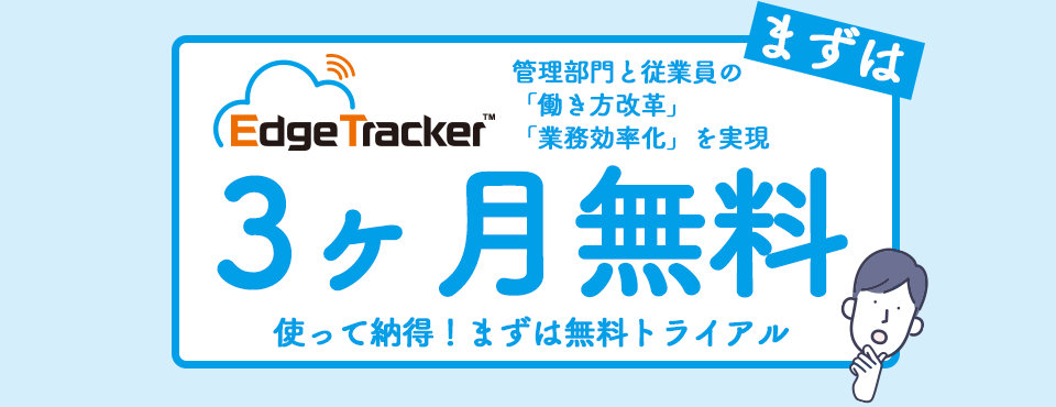 Edge Tracker おためし利用