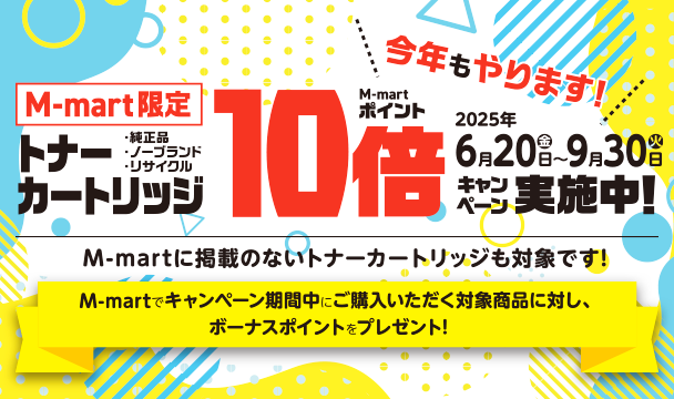 トナーカートリッジM-martポイントバックキャンペーン