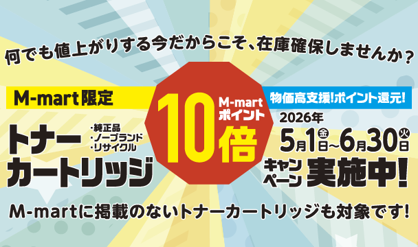 トナーカートリッジM-martポイント10倍キャンペーン