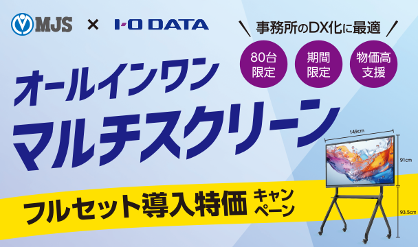 オールインワンマルチスクリーン フルセット導入特価キャンペーン