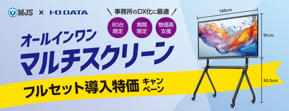 オールインワンマルチスクリーン フルセット導入特価キャンペーン