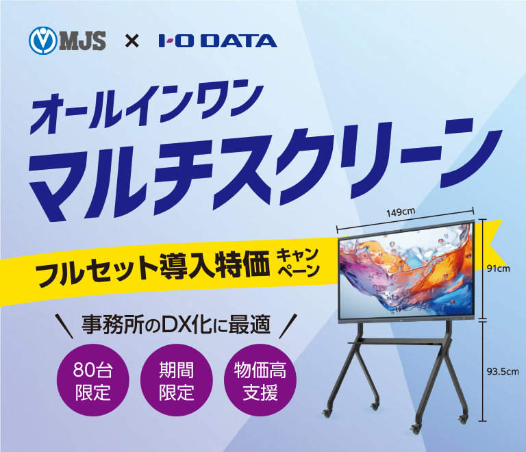 オールインワンマルチスクリーン フルセット導入特価キャンペーン