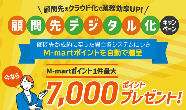 顧問先デジタル化キャンペーン