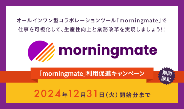 「morningmate」利用促進キャンペーン