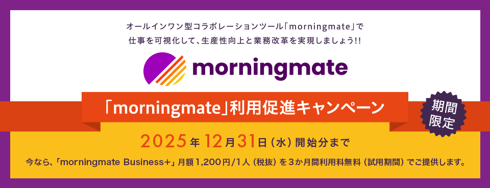 「morningmate」利用促進キャンペーン