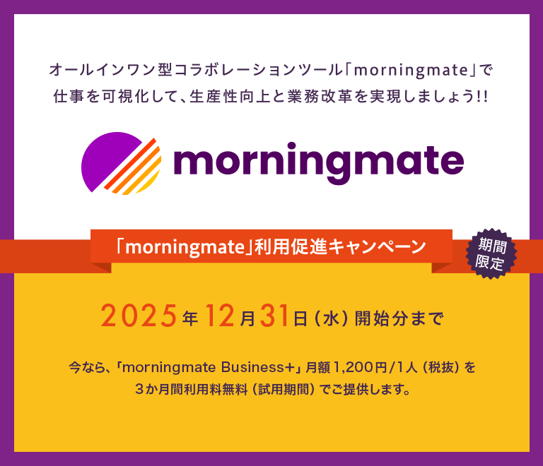 「morningmate」利用促進キャンペーン