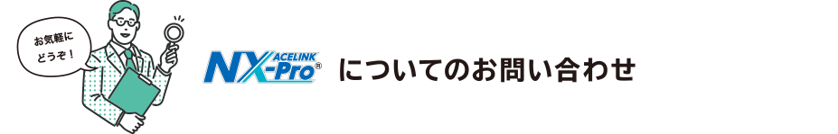 ACELINK NX-Proについてのお問い合わせ