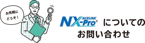 ACELINK NX-Proについてのお問い合わせ