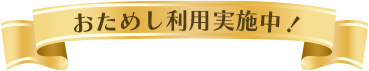おためし利用実施中！