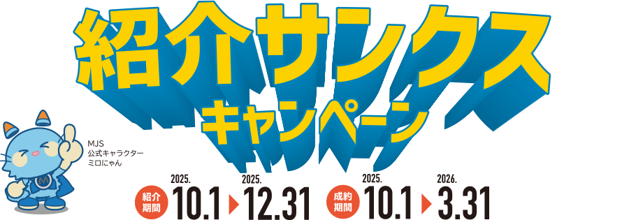 紹介サンクスキャンペーン