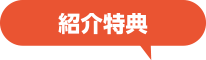 紹介特典