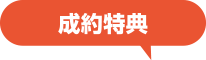 成約特典