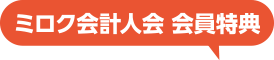 ミロク会計人会 会員特典