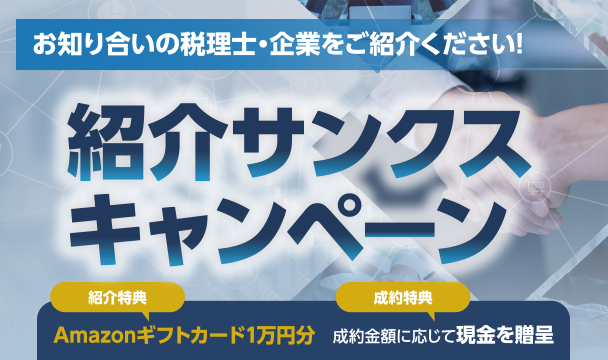 紹介サンクスキャンペーン 秋
