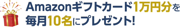 Amazonギフトカード1万円分を毎月10名にプレゼント！