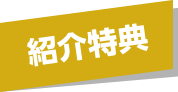 紹介特典