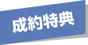 成約特典 成約特典