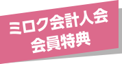 ミロク会計人会 会員特典 ミロク会計人会 会員特典