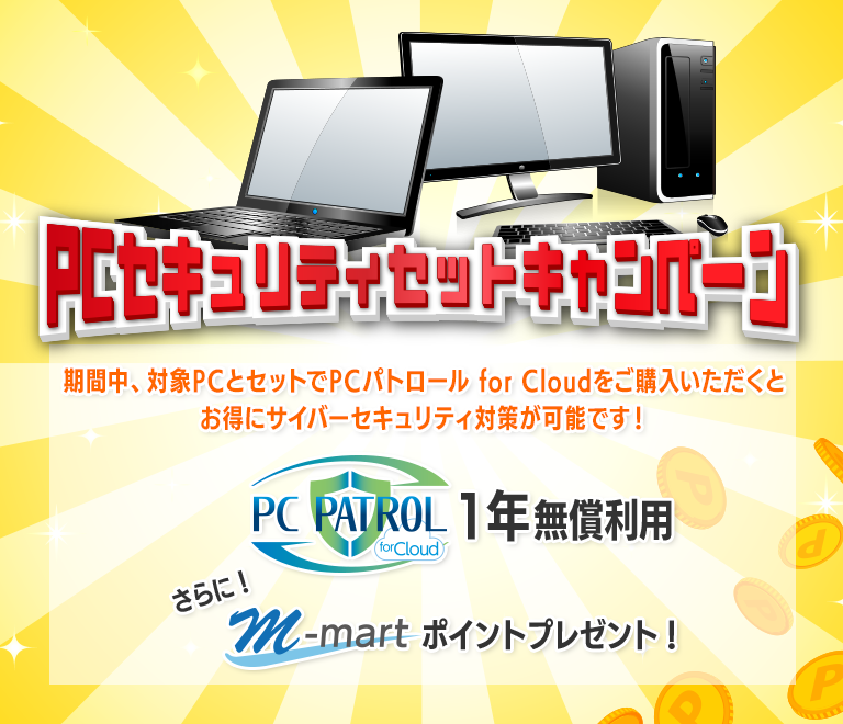 #サイバーセキュリティは全員参加 #MJSも勝手に参加 ！PCセキュリティセットキャンペーン