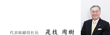 代表取締役社長 是枝周樹