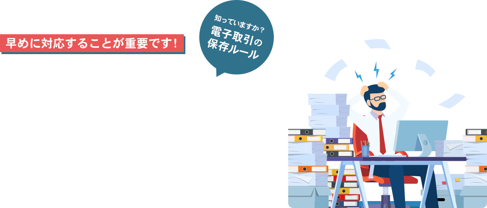 2022年1月スタート「電子帳簿保存法の改正」徹底解説！！