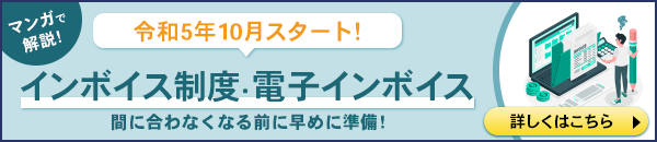 令和5年10月スタート「インボイス制度」