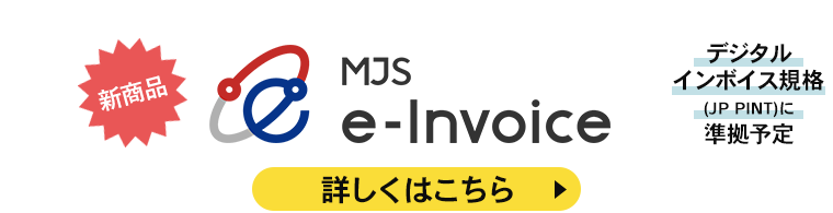電子インボイス発行・受領サービス「MJS e-Invoice」