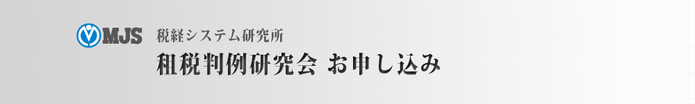 租税判例研究会のお申し込み