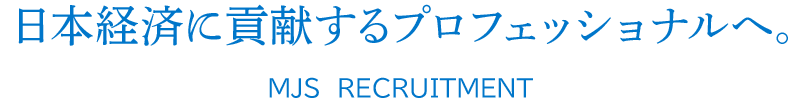 学んだ数だけ、頼られる仕事。MJS RECRUITMENT