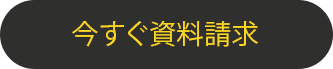 今すぐ資料請求