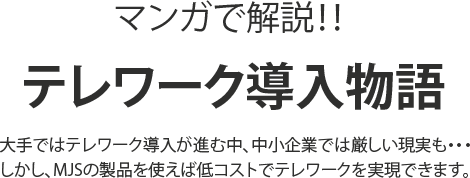 マンガで解説！！テレワーク導入物語