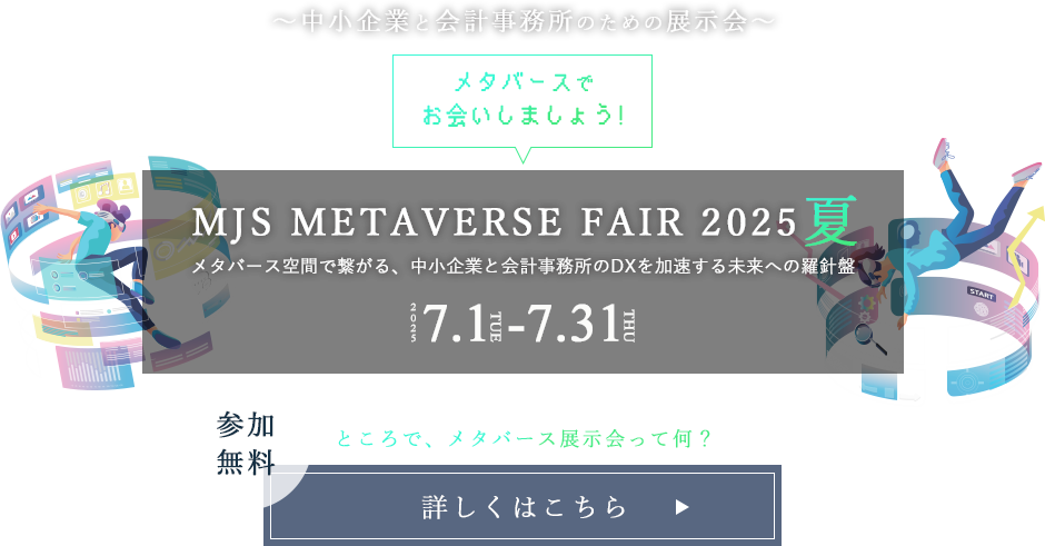 MJS METAVERSE FAIR 2025 夏