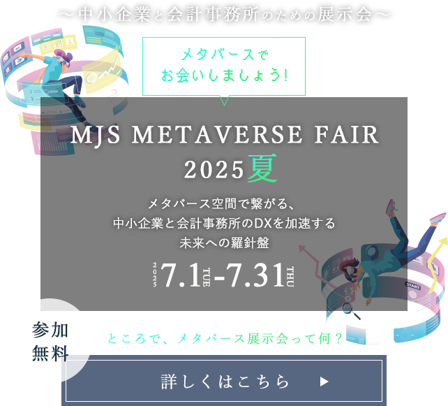 MJS METAVERSE FAIR 2025 夏
