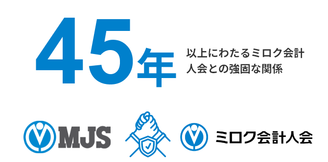 45年以上にわたるミロク会計人会との強固な関係