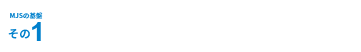 MJSの基盤その1 会計事務所との信頼関係（パートナーシップ）