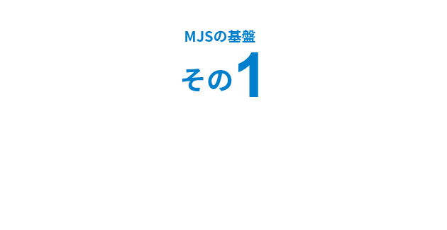 MJSの基盤その1 会計事務所との信頼関係（パートナーシップ）