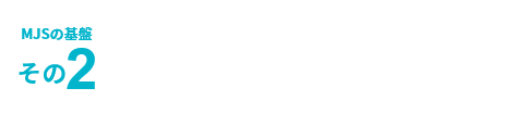 MJSの基盤その2 金融機関とのネットワーク