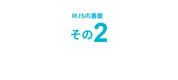 MJSの基盤その2 金融機関とのネットワーク